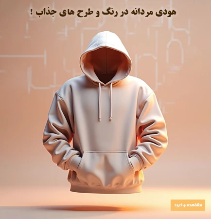 انواع هودی مردانه