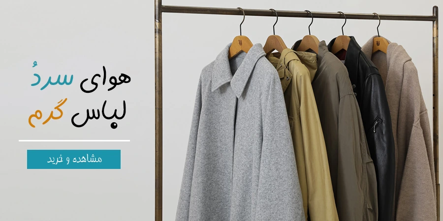 انواع لباس زمستانه